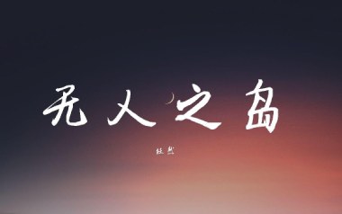 无人之岛吉他谱_任然_无人之岛C调原版弹唱六线谱_高清图片谱