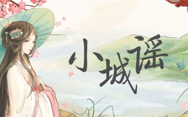 小城谣吉他谱_胡碧乔_G调简单版弹唱六线谱_高清图片谱