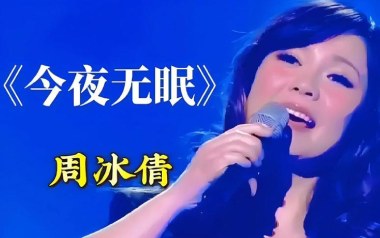 今夜无眠吉他谱_周冰倩_G调原版弹唱六线谱_高清图片谱