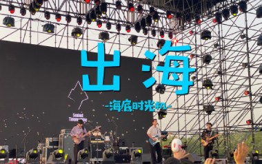 出海吉他谱_海底时光机_G调原版弹唱六线谱_高清图片谱