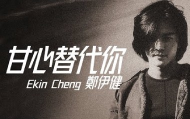 甘心替代你吉他谱_郑伊健_A调弹唱六线谱_高清图片谱