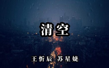 清空吉他谱_王忻辰/苏星婕_C调弹唱六线谱_高清图片谱