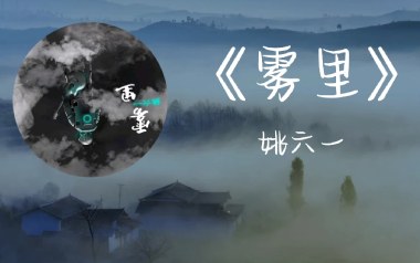雾里吉他谱_姚六一_C调简单版弹唱六线谱_高清图片谱
