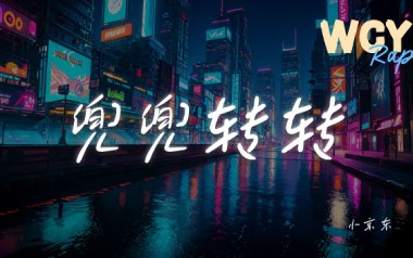 兜兜转转吉他谱_小京东_C调原版弹唱六线谱_高清图片谱