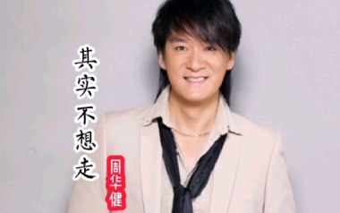 其实不想走吉他谱_周华健_C调扫弦版弹唱六线谱_高清图片谱