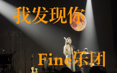 我发现你吉他谱_Fine乐团_C调原版弹唱六线谱_高清图片谱