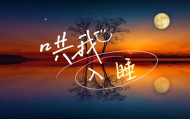 哄我入睡吉他谱_品冠_C调原版弹唱六线谱_高清图片谱