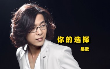 你的选择吉他谱_易欣_G调原版弹唱六线谱_高清图片谱