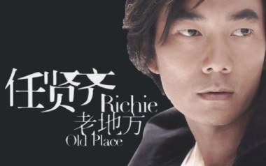 老地方吉他谱_任贤齐_G调原版弹唱六线谱_高清图片谱