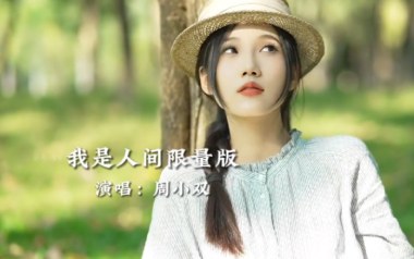 我是人间限量版吉他谱_周小双_C调扫弦版弹唱谱_高清六线谱