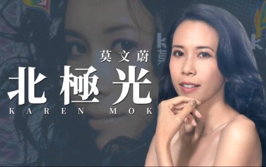 北极光吉他谱_莫文蔚_C调弹唱六线谱_高清图片谱