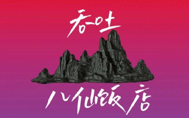 吞吐吉他谱_八仙饭店_C调原版弹唱六线谱_高清图片谱