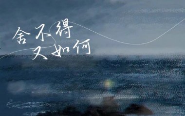 舍不得又如何吉他谱_于冬然_C调原版弹唱六线谱_高清图片谱