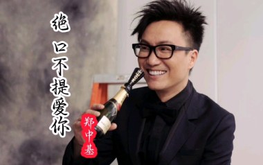 绝口不提爱你吉他谱_郑中基_C调弹唱六线谱_高清图片谱