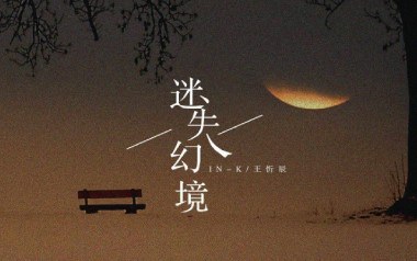 迷失幻境吉他谱_IN-K/王忻辰_G调弹唱六线谱_高清图片谱