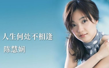 人生何处不相逢吉他谱_陈慧娴_G调原版六线谱_弹唱教学视频