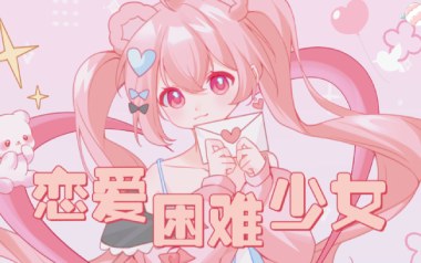 恋爱困难少女吉他谱_ChiliChill_C调六线谱_弹唱示范视频