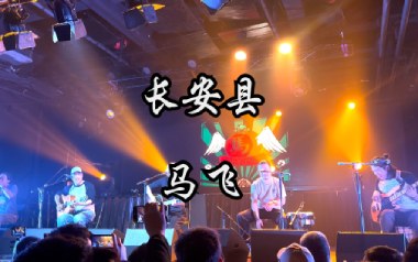 长安县吉他谱_马飞_C调原版弹唱六线谱_高清图片谱