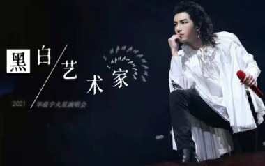 黑白艺术家吉他谱_华晨宇_C调弹唱六线谱_高清图片谱