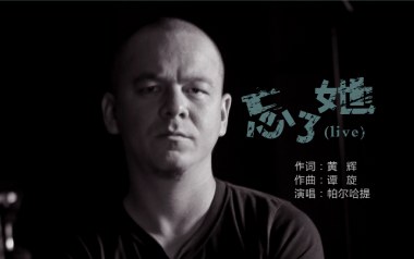 忘了她吉他谱_帕尔哈提_C调原版弹唱六线谱_高清图片谱