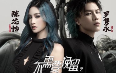 不需要挽留吉他谱_MR.16罗隽永/SIMYEE陈芯怡_G调原版