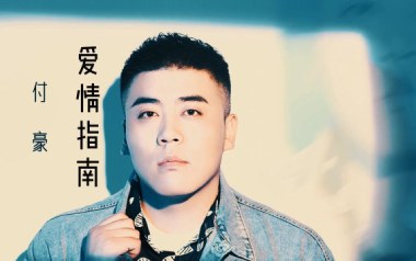 爱情指南吉他谱_付豪_C调原版弹唱六线谱_高清图片谱