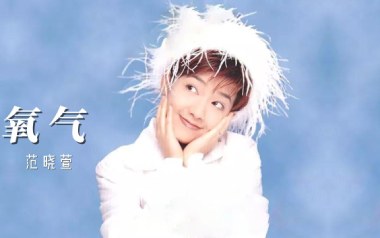 氧气吉他谱_范晓萱_E调原版弹唱六线谱_高清图片谱