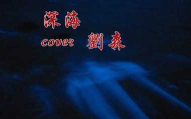 深海吉他谱_刘森_C调原版弹唱六线谱_高清图片谱