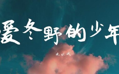 爱冬野的少年吉他谱_沈以诚_C调弹唱六线谱_高清图片谱