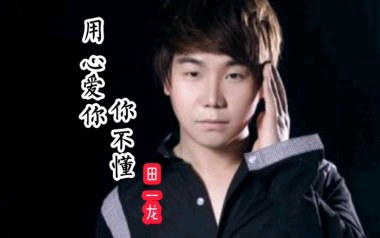 用心爱你你不懂吉他谱_田一龙_G调原版弹唱谱_高清六线谱