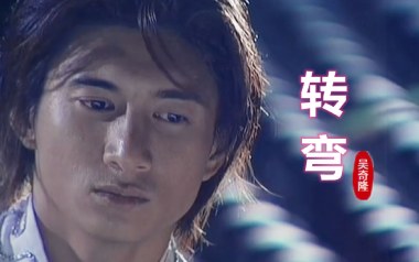 转弯吉他谱_吴奇隆_G调原版弹唱六线谱_高清图片谱