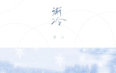 渐冷吉他谱_雪二_C调原版弹唱六线谱_高清图片谱