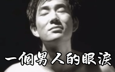 一个男人的眼泪吉他谱_任贤齐_G调拍弦版弹唱谱_高清六线谱