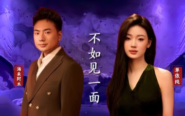 不如见一面吉他谱_海来阿木/单依纯_C调弹唱谱_高清六线谱