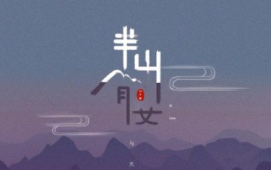 半山腰吉他谱_ZIC子晨_C调弹唱六线谱_高清图片谱