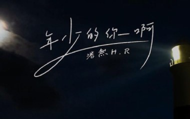 年少的你啊吉他谱_浩然H.R_G调原版弹唱六线谱_高清图片谱