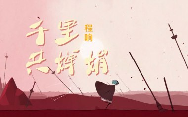 千里共婵娟吉他谱_程响_C调原版弹唱六线谱_高清图片谱