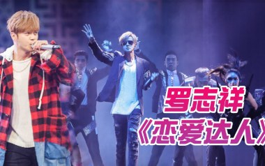 恋爱达人吉他谱_罗志祥_C调原版弹唱六线谱_高清图片谱