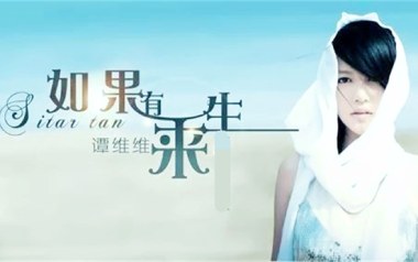 如果有来生吉他谱_谭维维_G/F调简单版六线谱_弹唱教学视频