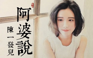 阿婆说吉他谱_陈一发儿_C调原版弹唱六线谱_高清图片谱