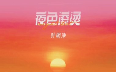 夜色滚烫吉他谱_叶明净_G调弹唱六线谱_高清图片谱