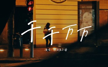 千千万万吉他谱_深海鱼子酱_G调弹唱六线谱_高清图片谱