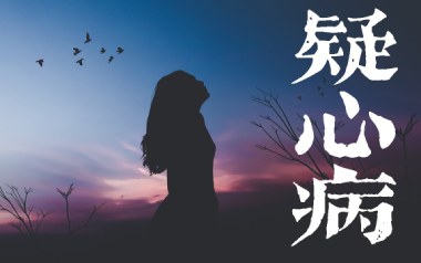 疑心病吉他谱_任然_疑心病C调原版弹唱六线谱_高清图片谱