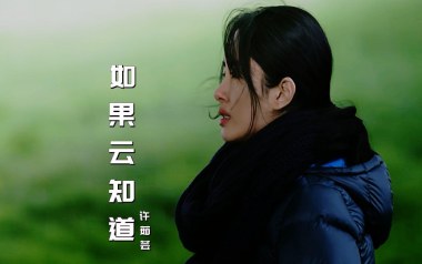 如果云知道吉他谱_许茹芸_G调简单版弹唱六线谱_高清图片谱