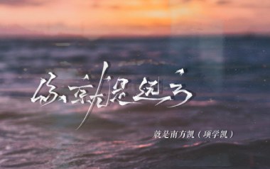 你就是远方吉他谱_就是南方凯_C调弹唱六线谱_高清图片谱