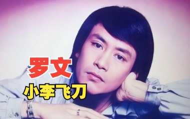 小李飞刀吉他谱_罗文_C调扫弦版弹唱六线谱_高清图片谱