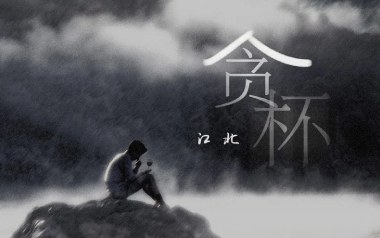 贪杯吉他谱_江北_C调原版弹唱六线谱_高清图片谱