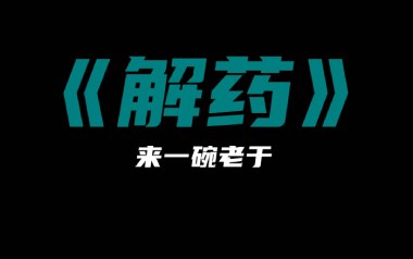 解药吉他谱_来一碗老于_G调简单版弹唱六线谱_高清图片谱