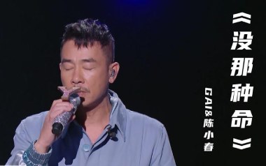 没那种命吉他谱_陈小春/GAI周延_A调弹唱六线谱_高清图片谱