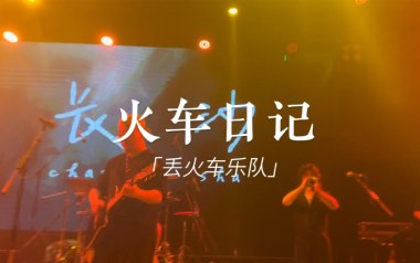 火车日记吉他谱_丢火车乐队_D调扫弦版六线谱_弹唱教学视频